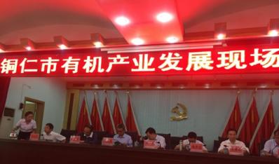 公司應(yīng)邀參加銅仁市有機(jī)產(chǎn)業(yè)發(fā)展現(xiàn)場(chǎng)推進(jìn)會(huì)